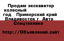 Продам экскаватор колесный Samsung MX175 2001 год - Приморский край, Владивосток г. Авто » Спецтехника   
